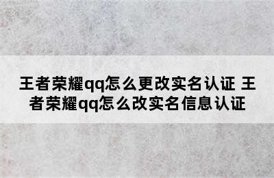 王者荣耀qq怎么更改实名认证 王者荣耀qq怎么改实名信息认证